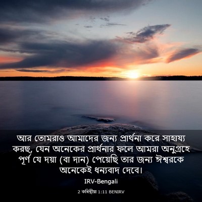 Picture 03 - 2 কৰিন্থীয়া 1:11 BENIRV - আর তোমরাও আমাদের - Bible Verse Picture