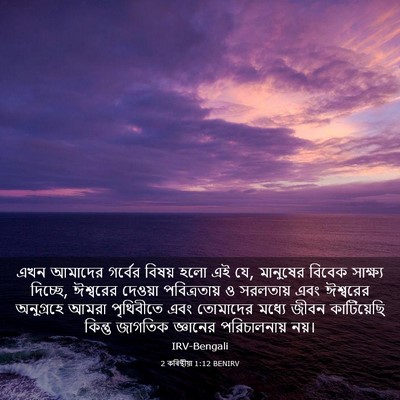 Picture 03 - 2 কৰিন্থীয়া 1:12 BENIRV - এখন আমাদের গর্বের - Bible Verse Picture