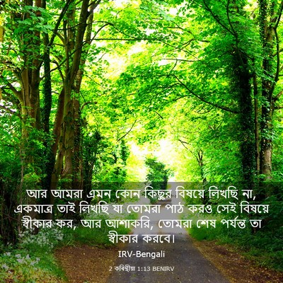 Picture 03 - 2 কৰিন্থীয়া 1:13 BENIRV - আর আমরা এমন কোন - Bible Verse Picture