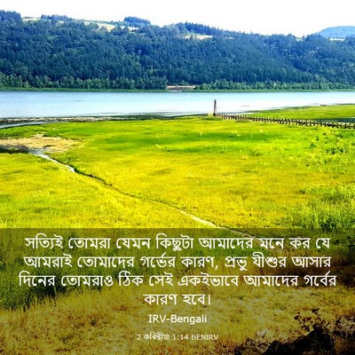 Picture 03 - 2 কৰিন্থীয়া 1:14 BENIRV - সত্যিই তোমরা যেমন - Bible Verse Picture