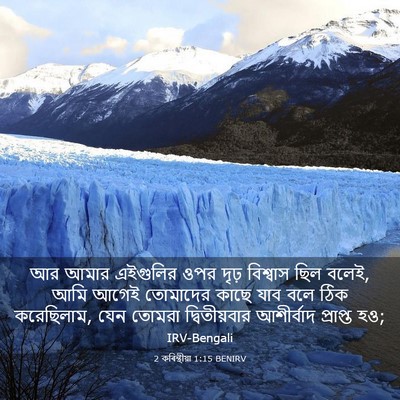Picture 03 - 2 কৰিন্থীয়া 1:15 BENIRV - আর আমার এইগুলির - Bible Verse Picture