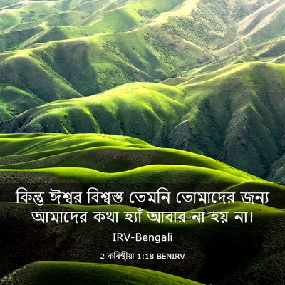 Picture 03 - 2 কৰিন্থীয়া 1:18 BENIRV - কিন্তু ঈশ্বর - Bible Verse Picture
