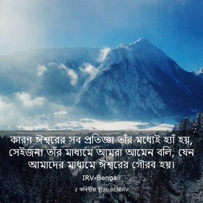 Picture 03 - 2 কৰিন্থীয়া 1:20 BENIRV - কারণ ঈশ্বরের সব - Bible Verse Picture