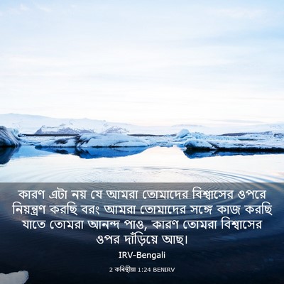 Picture 03 - 2 কৰিন্থীয়া 1:24 BENIRV - কারণ এটা নয় যে - Bible Verse Picture