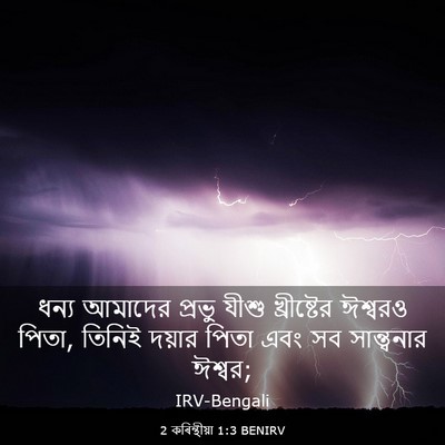 Picture 03 - 2 কৰিন্থীয়া 1:3 BENIRV - ধন্য আমাদের প্রভু - Bible Verse Picture