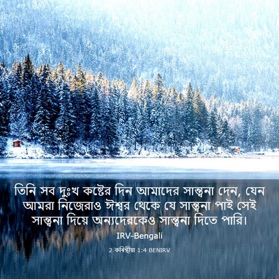 Picture 03 - 2 কৰিন্থীয়া 1:4 BENIRV - তিনি সব দুঃখ - Bible Verse Picture