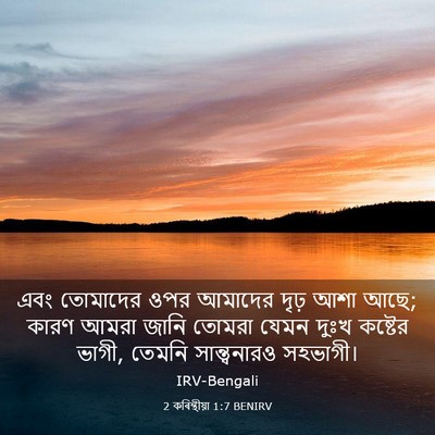 Picture 03 - 2 কৰিন্থীয়া 1:7 BENIRV - এবং তোমাদের ওপর - Bible Verse Picture