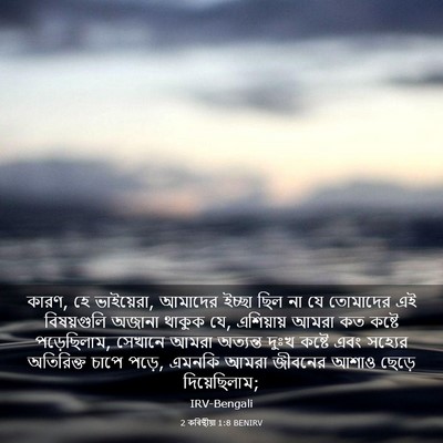 Picture 03 - 2 কৰিন্থীয়া 1:8 BENIRV - কারণ, হে ভাইয়েরা, - Bible Verse Picture
