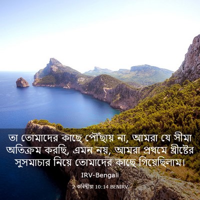 Picture 03 - 2 কৰিন্থীয়া 10:14 BENIRV - তা তোমাদের কাছে - Bible Verse Picture