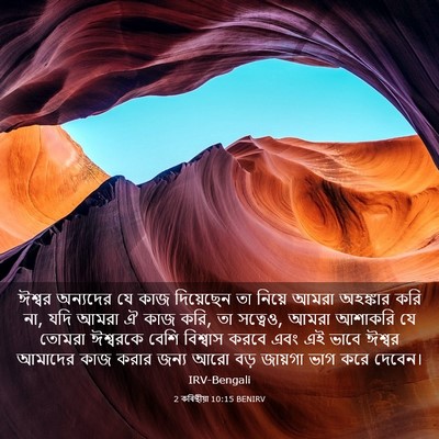 Picture 03 - 2 কৰিন্থীয়া 10:15 BENIRV - ঈশ্বর অন্যদের যে - Bible Verse Picture