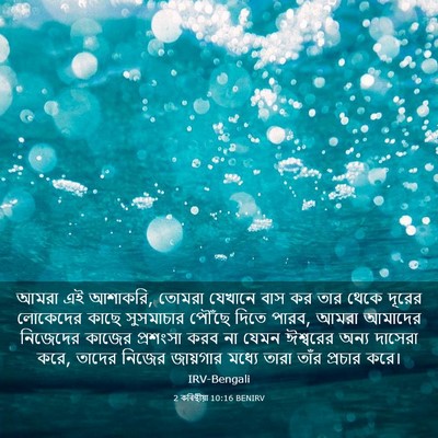 Picture 03 - 2 কৰিন্থীয়া 10:16 BENIRV - আমরা এই আশাকরি, - Bible Verse Picture