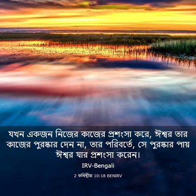 Picture 03 - 2 কৰিন্থীয়া 10:18 BENIRV - যখন একজন নিজের - Bible Verse Picture