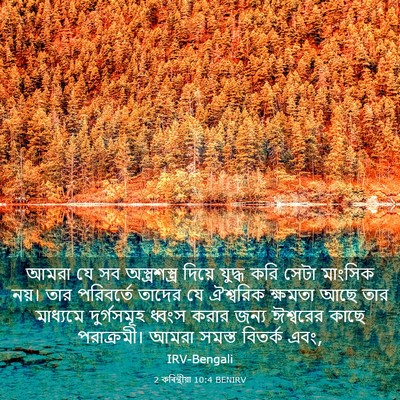Picture 03 - 2 কৰিন্থীয়া 10:4 BENIRV - আমরা যে সব - Bible Verse Picture