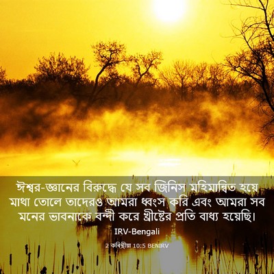 Picture 03 - 2 কৰিন্থীয়া 10:5 BENIRV - ঈশ্বর-জ্ঞানের - Bible Verse Picture