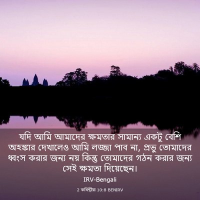 Picture 03 - 2 কৰিন্থীয়া 10:8 BENIRV - যদি আমি আমাদের - Bible Verse Picture