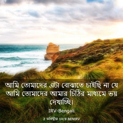 Picture 03 - 2 কৰিন্থীয়া 10:9 BENIRV - আমি তোমাদের এটা - Bible Verse Picture