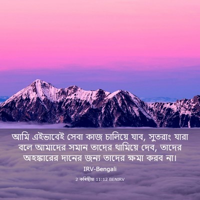 Picture 03 - 2 কৰিন্থীয়া 11:12 BENIRV - আমি এইভাবেই সেবা - Bible Verse Picture