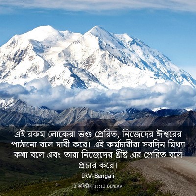 Picture 03 - 2 কৰিন্থীয়া 11:13 BENIRV - এই রকম লোকেরা ভণ্ড - Bible Verse Picture