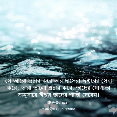 Picture 03 - 2 কৰিন্থীয়া 11:15 BENIRV - সে আরো প্রচার করে - Bible Verse Picture