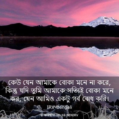 Picture 03 - 2 কৰিন্থীয়া 11:16 BENIRV - কেউ যেন আমাকে বোকা - Bible Verse Picture