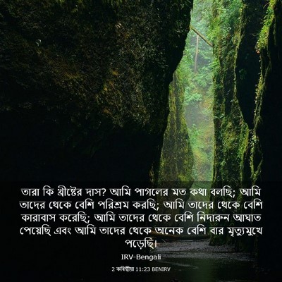 Picture 03 - 2 কৰিন্থীয়া 11:23 BENIRV - তারা কি খ্রীষ্টের - Bible Verse Picture