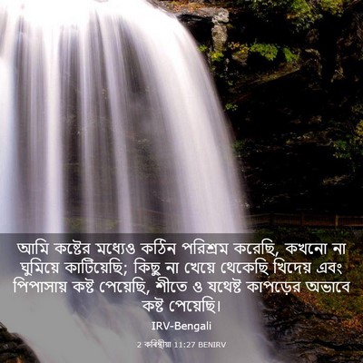 Picture 03 - 2 কৰিন্থীয়া 11:27 BENIRV - আমি কষ্টের মধ্যেও - Bible Verse Picture
