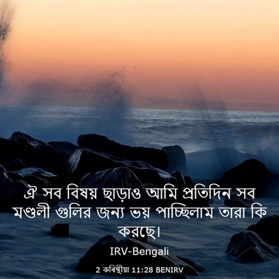 Picture 03 - 2 কৰিন্থীয়া 11:28 BENIRV - ঐ সব বিষয় ছাড়াও - Bible Verse Picture