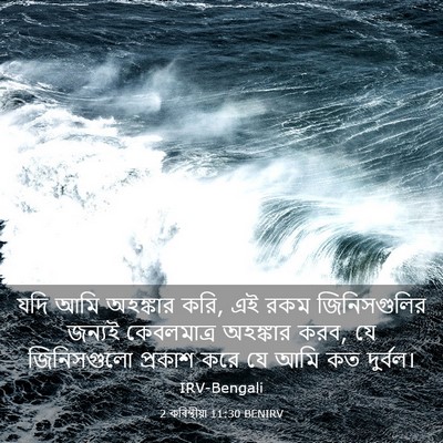 Picture 03 - 2 কৰিন্থীয়া 11:30 BENIRV - যদি আমি অহঙ্কার - Bible Verse Picture