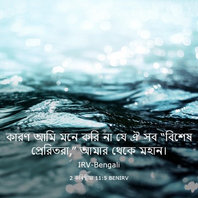 Picture 03 - 2 কৰিন্থীয়া 11:5 BENIRV - কারণ আমি মনে করি না - Bible Verse Picture