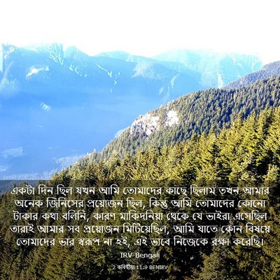 Picture 03 - 2 কৰিন্থীয়া 11:9 BENIRV - একটা দিন ছিল যখন - Bible Verse Picture