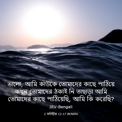 Picture 03 - 2 কৰিন্থীয়া 12:17 BENIRV - ভালো, আমি কাউকে - Bible Verse Picture
