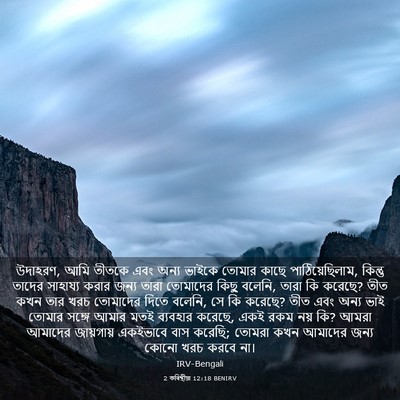 Picture 03 - 2 কৰিন্থীয়া 12:18 BENIRV - উদাহরণ, আমি তীতকে - Bible Verse Picture