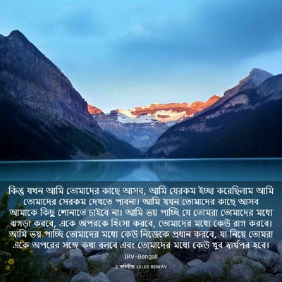 Picture 03 - 2 কৰিন্থীয়া 12:20 BENIRV - কিন্তু যখন আমি - Bible Verse Picture