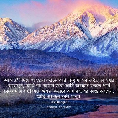Picture 03 - 2 কৰিন্থীয়া 12:5 BENIRV - আমি ঐ বিষয়ে - Bible Verse Picture