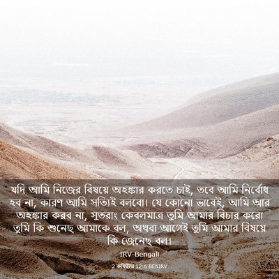 Picture 03 - 2 কৰিন্থীয়া 12:6 BENIRV - যদি আমি নিজের - Bible Verse Picture