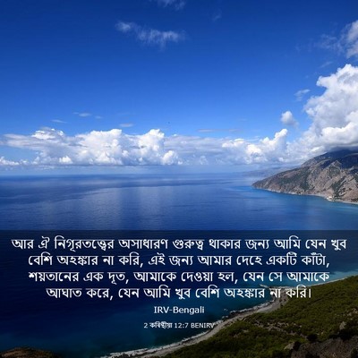 Picture 03 - 2 কৰিন্থীয়া 12:7 BENIRV - আর ঐ - Bible Verse Picture
