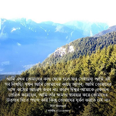 Picture 03 - 2 কৰিন্থীয়া 13:10 BENIRV - আমি এখন তোমাদের - Bible Verse Picture
