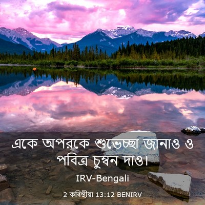 Picture 03 - 2 কৰিন্থীয়া 13:12 BENIRV - একে অপরকে - Bible Verse Picture