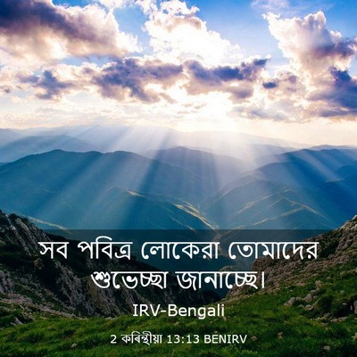 Picture 03 - 2 কৰিন্থীয়া 13:13 BENIRV - সব পবিত্র লোকেরা - Bible Verse Picture