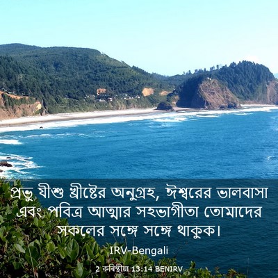 Picture 03 - 2 কৰিন্থীয়া 13:14 BENIRV - প্রভু যীশু - Bible Verse Picture