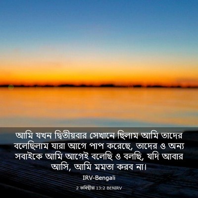 Picture 03 - 2 কৰিন্থীয়া 13:2 BENIRV - আমি যখন - Bible Verse Picture