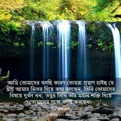 Picture 03 - 2 কৰিন্থীয়া 13:3 BENIRV - আমি তোমাদের বলছি - Bible Verse Picture