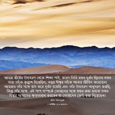 Picture 03 - 2 কৰিন্থীয়া 13:4 BENIRV - আমরা খ্রীষ্টের - Bible Verse Picture