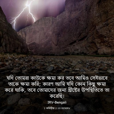Picture 03 - 2 কৰিন্থীয়া 2:10 BENIRV - যদি তোমরা কাউকে - Bible Verse Picture