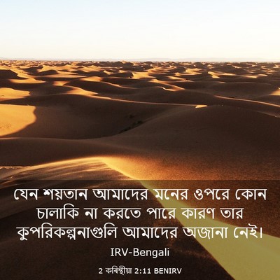 Picture 03 - 2 কৰিন্থীয়া 2:11 BENIRV - যেন শয়তান আমাদের - Bible Verse Picture