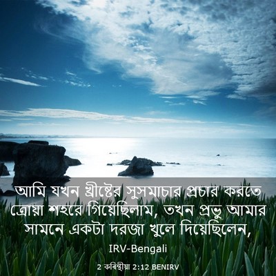 Picture 03 - 2 কৰিন্থীয়া 2:12 BENIRV - আমি যখন খ্রীষ্টের - Bible Verse Picture
