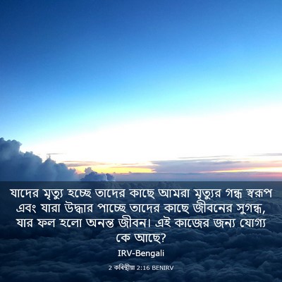 Picture 03 - 2 কৰিন্থীয়া 2:16 BENIRV - যাদের মৃত্যু - Bible Verse Picture