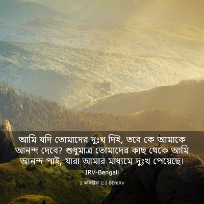 Picture 03 - 2 কৰিন্থীয়া 2:2 BENIRV - আমি যদি তোমাদের - Bible Verse Picture