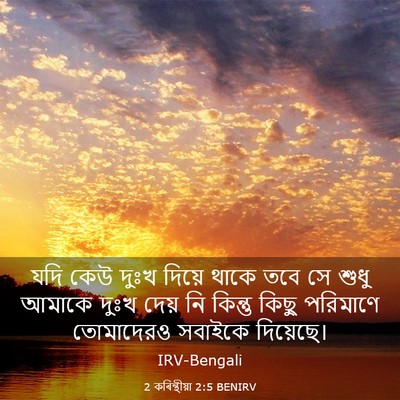 Picture 03 - 2 কৰিন্থীয়া 2:5 BENIRV - যদি কেউ দুঃখ দিয়ে - Bible Verse Picture