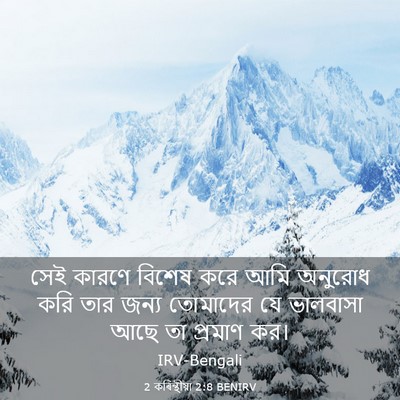 Picture 03 - 2 কৰিন্থীয়া 2:8 BENIRV - সেই কারণে বিশেষ - Bible Verse Picture